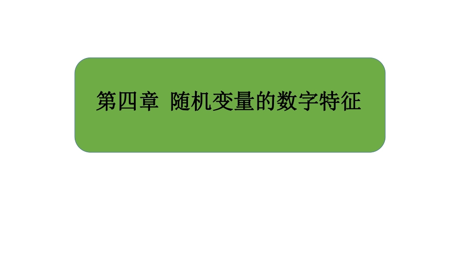大连理工大学《概率论与数理统计》课件-第4章.pdf_第1页