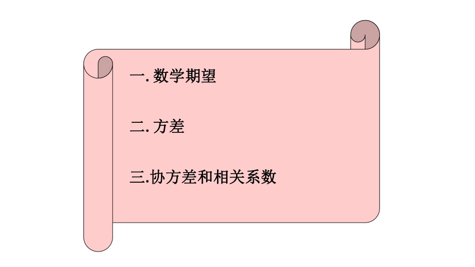 大连理工大学《概率论与数理统计》课件-第4章.pdf_第3页