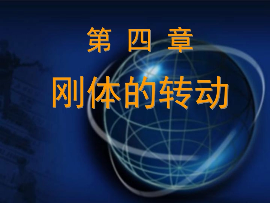 东南大学《大学物理》课件-第4章.pdf_第1页