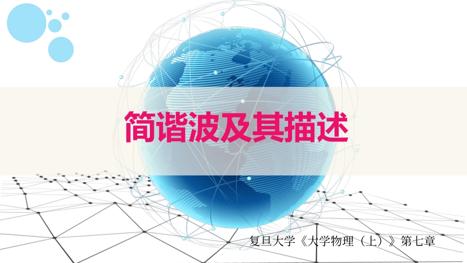 复旦大学《大学物理》课件-第七章波动(1).pdf_第1页