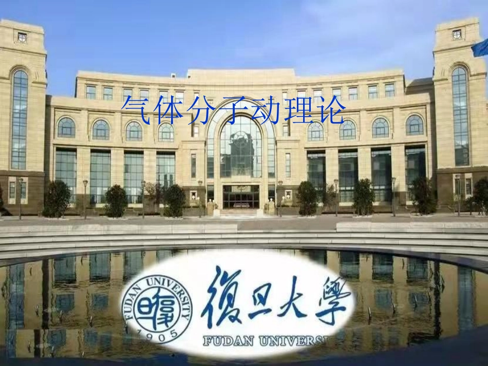 复旦大学《大学物理》课件-气体分子动理论(1).pdf_第1页