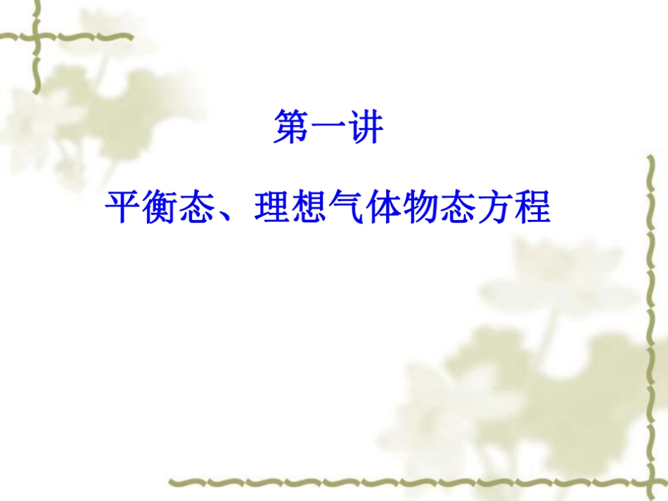 复旦大学《大学物理》课件-气体分子动理论(1).pdf_第2页