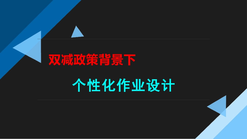 双减政策背景下减负提质小学语文个性化作业设计.pptx_第1页