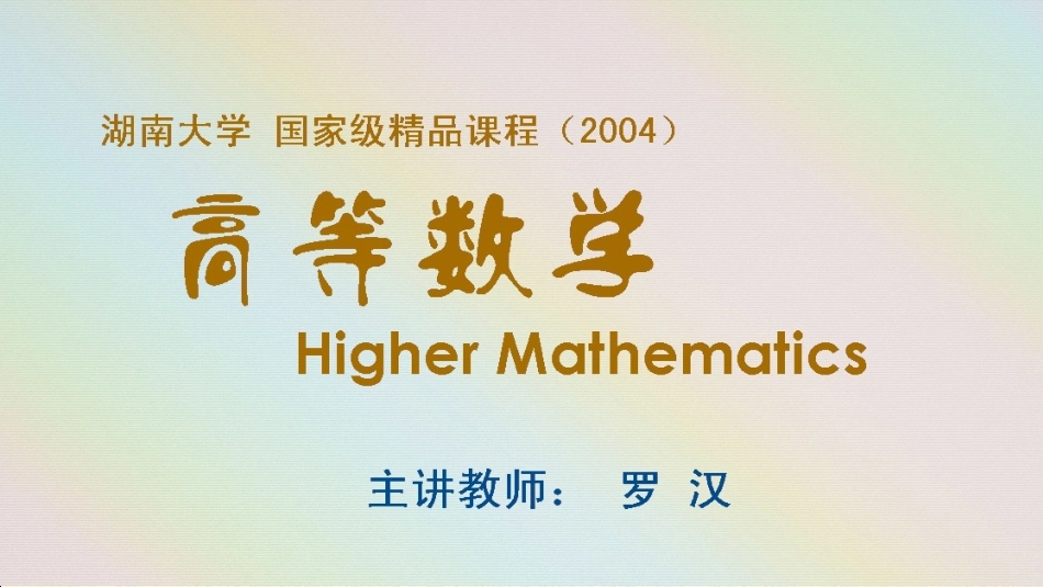 湖南大学《高等数学》课件-第1章.pdf_第1页
