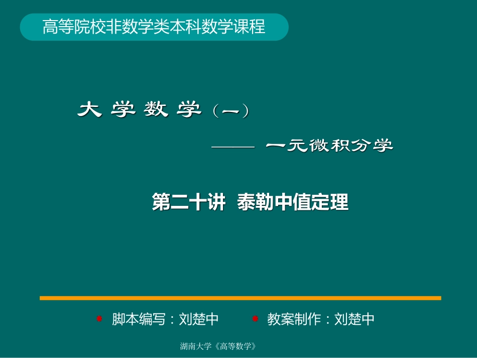 湖南大学《高等数学》课件-第21讲泰勒中值定理.pdf_第1页