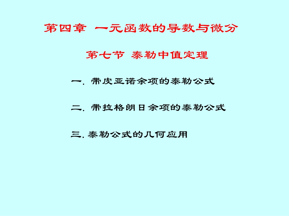 湖南大学《高等数学》课件-第21讲泰勒中值定理.pdf_第3页