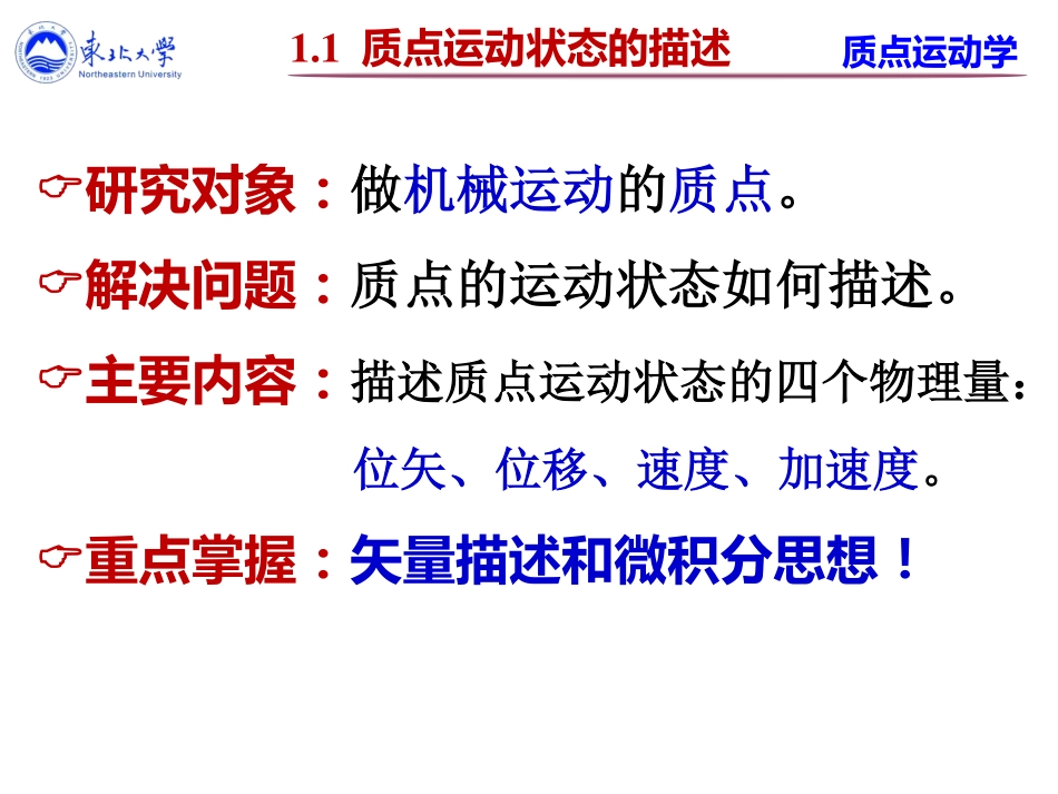 东北大学《大学物理》课件-第一讲.pdf_第2页