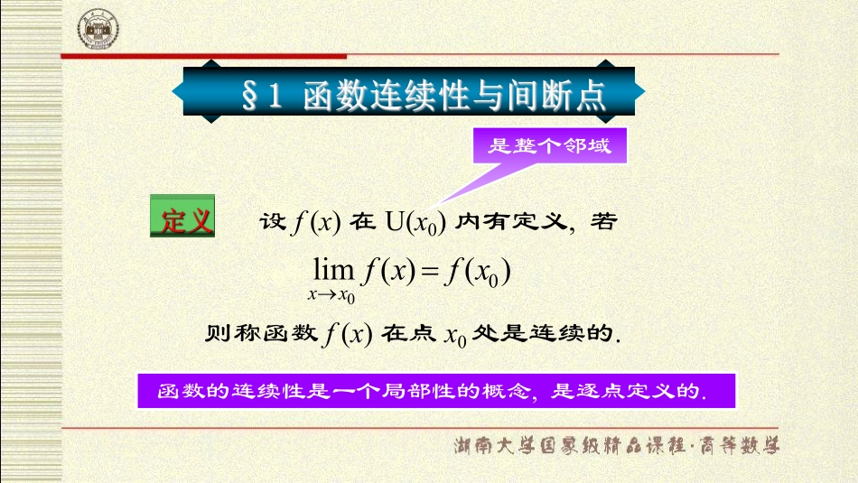 湖南大学《高等数学》课件-第三章 函数的连续性.pdf_第3页