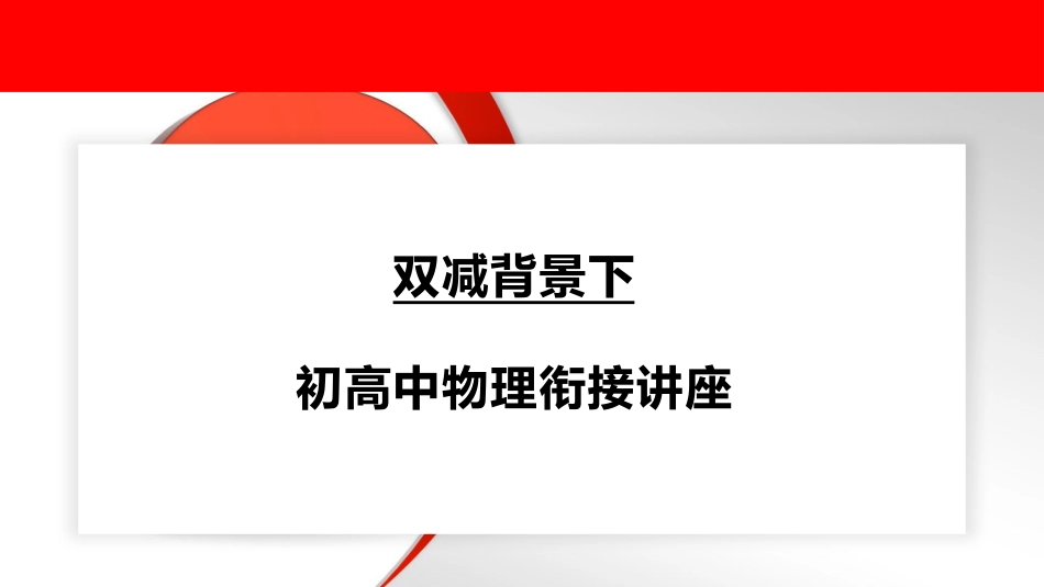 双减背景下初高中物理衔接讲座.pptx_第1页