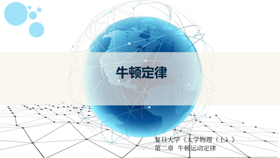 复旦大学《大学物理》课件-第二章牛顿运动定律(1).pdf_第1页