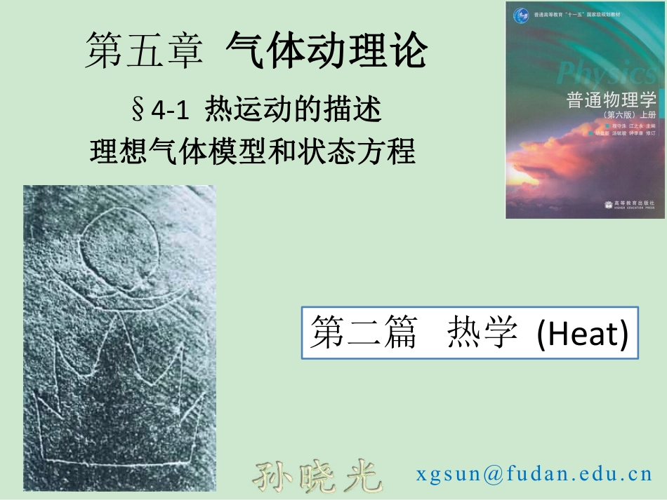 复旦大学《大学物理》课件-第五章气体动理论(1).pdf_第1页