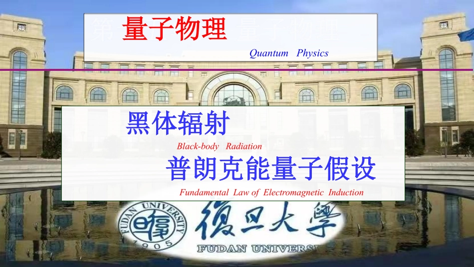 复旦大学《大学物理》课件-量子物理(1).pdf_第1页