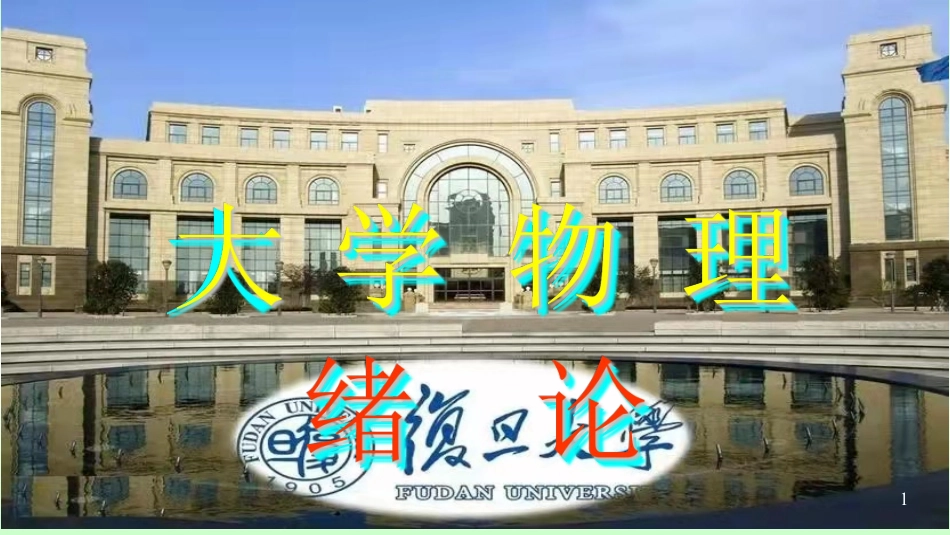 复旦大学《大学物理》课件-绪论(1).pdf_第1页