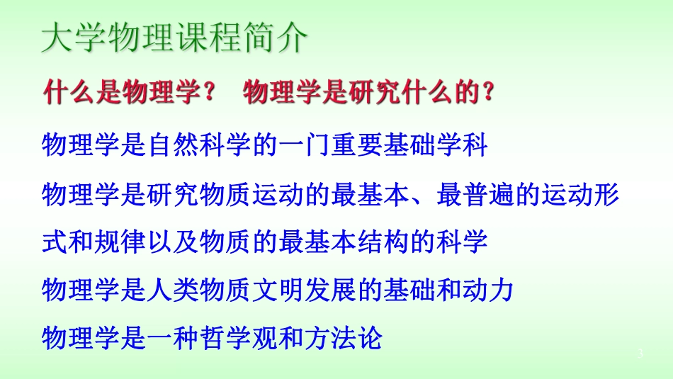 复旦大学《大学物理》课件-绪论(1).pdf_第3页