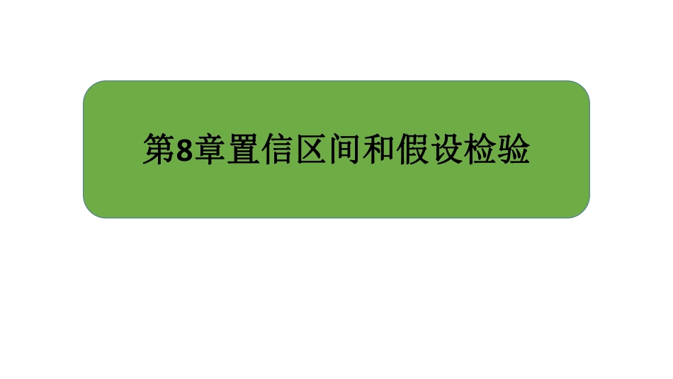 大连理工大学《概率论与数理统计》课件-第8章.pdf_第2页