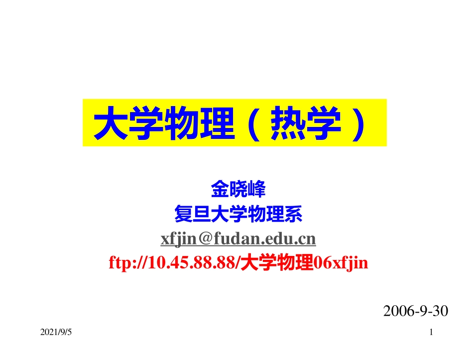 复旦大学《大学物理-热学》课件_第7次课.pdf_第1页