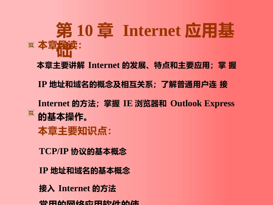 东北大学《计算机基础》课件-第10章（张老师）.pptx_第1页