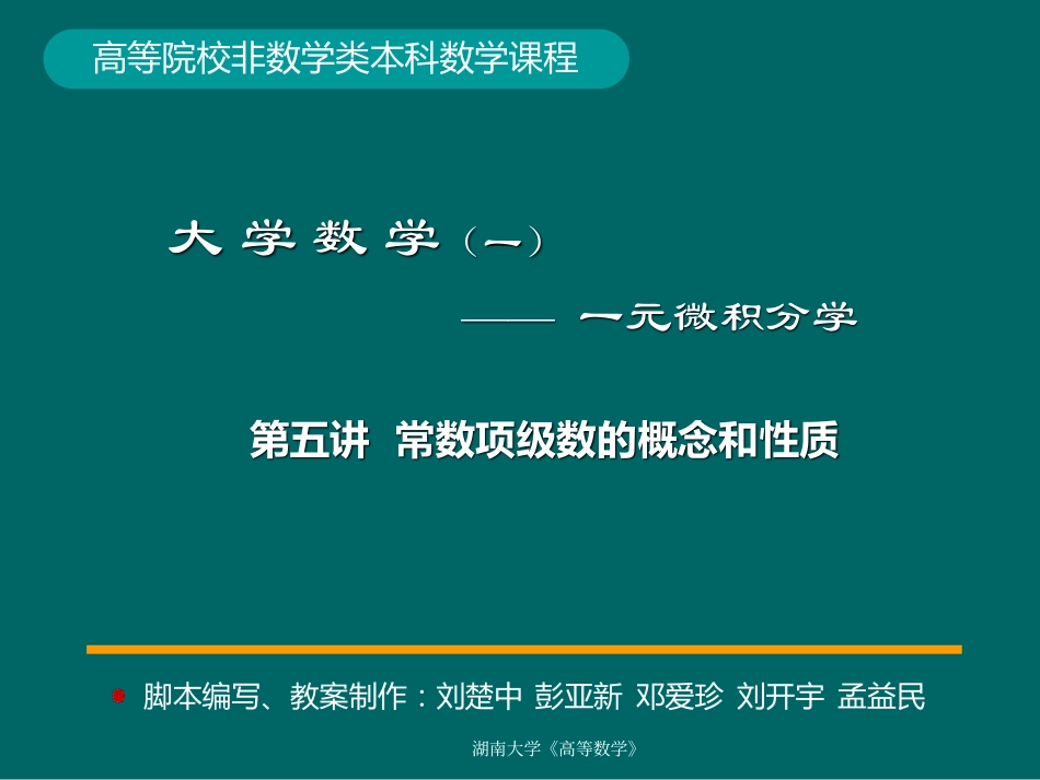 湖南大学《高等数学》课件-第5讲常数项级数的概念和性质.pdf_第1页
