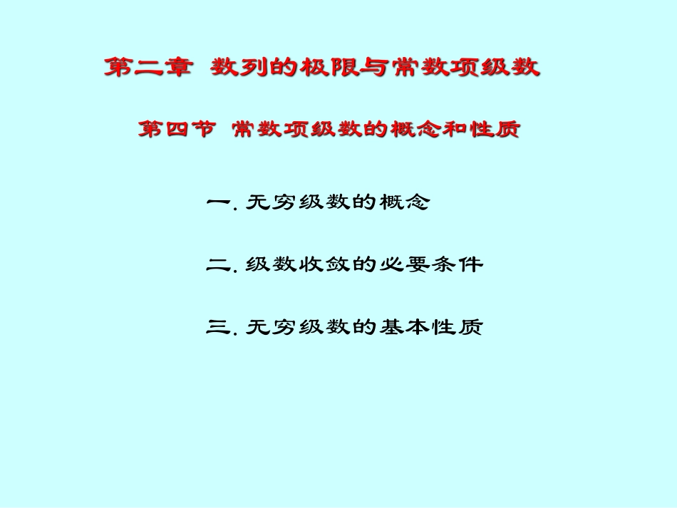 湖南大学《高等数学》课件-第5讲常数项级数的概念和性质.pdf_第3页