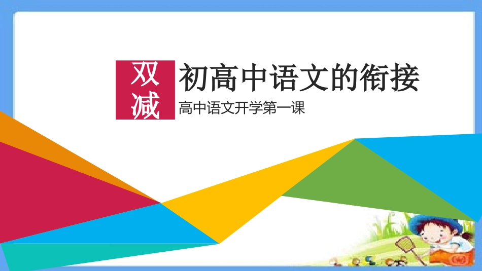 双减背景下初高中衔接语文开学第一课.pptx_第1页