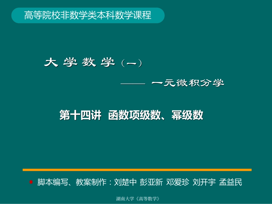 湖南大学《高等数学》课件-第14讲函数项级数、幂级数.pdf_第1页