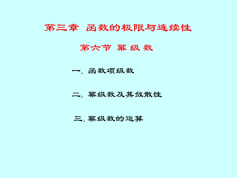 湖南大学《高等数学》课件-第14讲函数项级数、幂级数.pdf_第3页