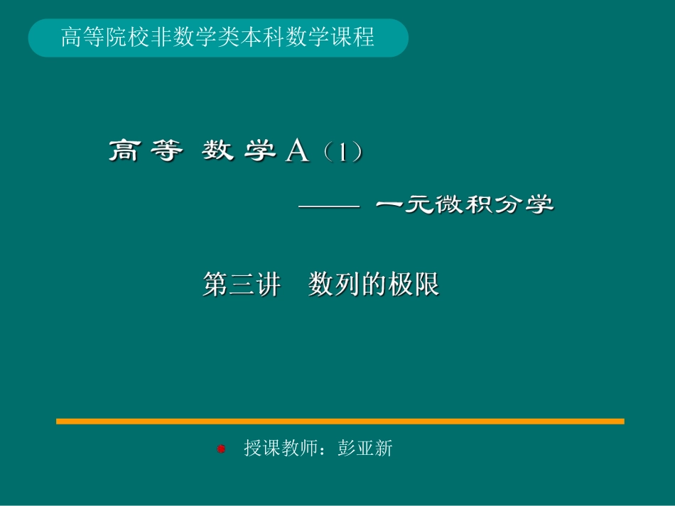 湖南大学《高等数学》课件-第2章 极限.pdf_第1页