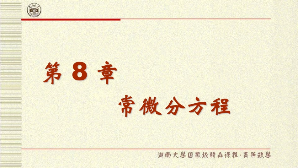 湖南大学《高等数学》课件-第八章常微分方程.pdf_第1页