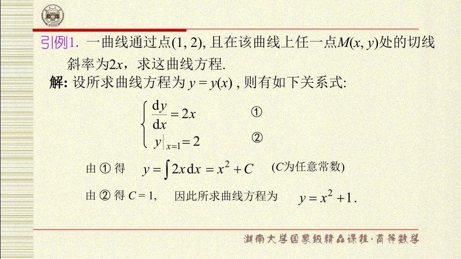 湖南大学《高等数学》课件-第八章常微分方程.pdf_第3页