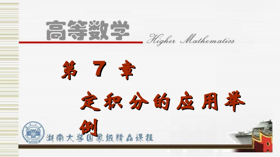 湖南大学《高等数学》课件-第7章.pdf_第1页