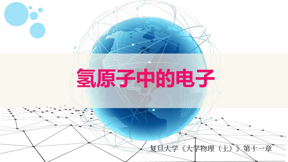 复旦大学《大学物理》课件-第十一章量子力学初步(1).pdf_第1页