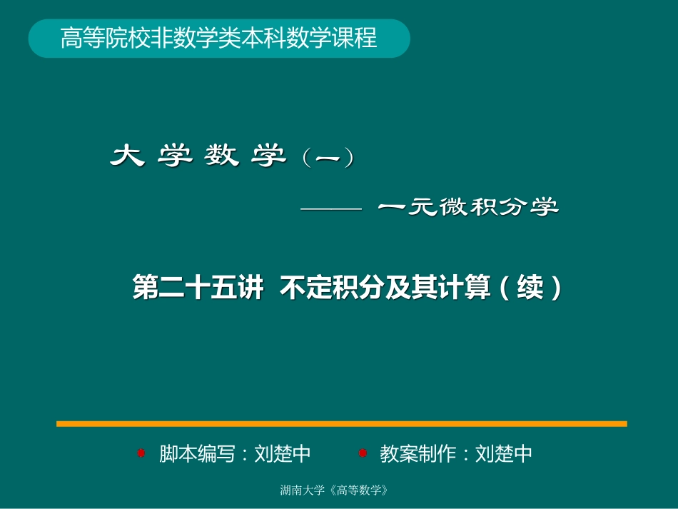 湖南大学《高等数学》课件-第25讲不定积分及其计算（续）.pdf_第1页