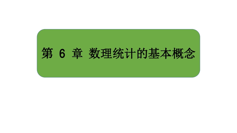 大连理工大学《概率论与数理统计》课件-第6章.pdf_第1页