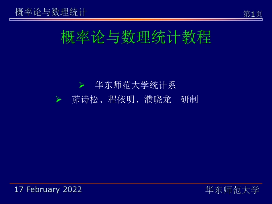 华东师范大学《概率论与数理统计》课件-第八章（茆诗松版）.pdf_第1页