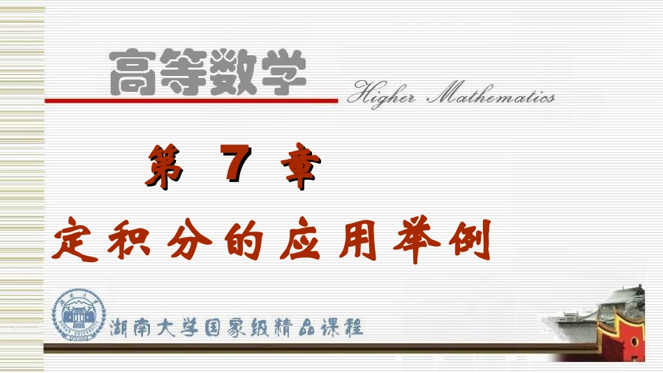 湖南大学《高等数学》课件-第7章定积分的应用举例.pdf_第1页