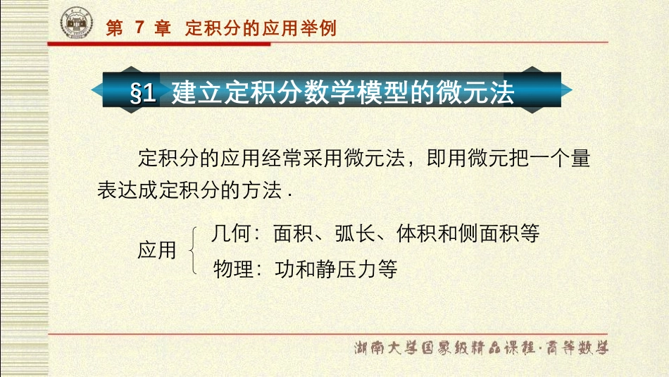 湖南大学《高等数学》课件-第7章定积分的应用举例.pdf_第2页