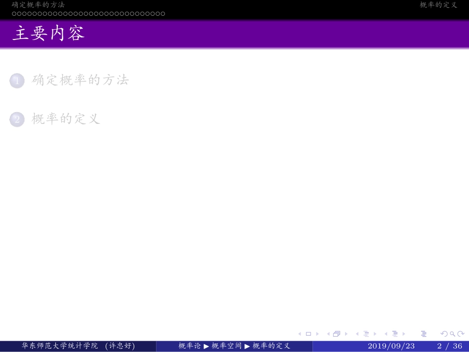 华东师范大学《概率论与数理统计》课件-第一章中(许忠好版).pdf_第2页