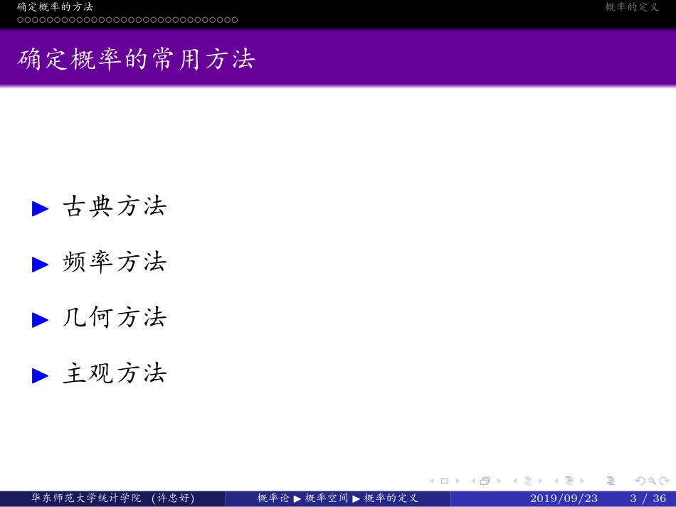 华东师范大学《概率论与数理统计》课件-第一章中(许忠好版).pdf_第3页