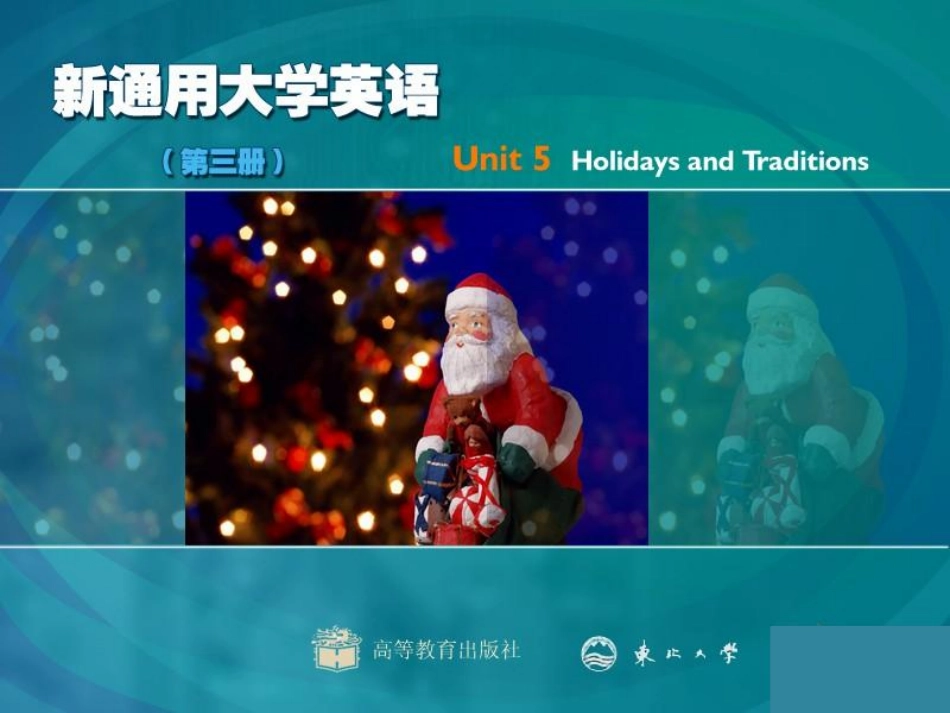 东北大学《大学英语（第3册）》课件-第5章.pdf_第1页
