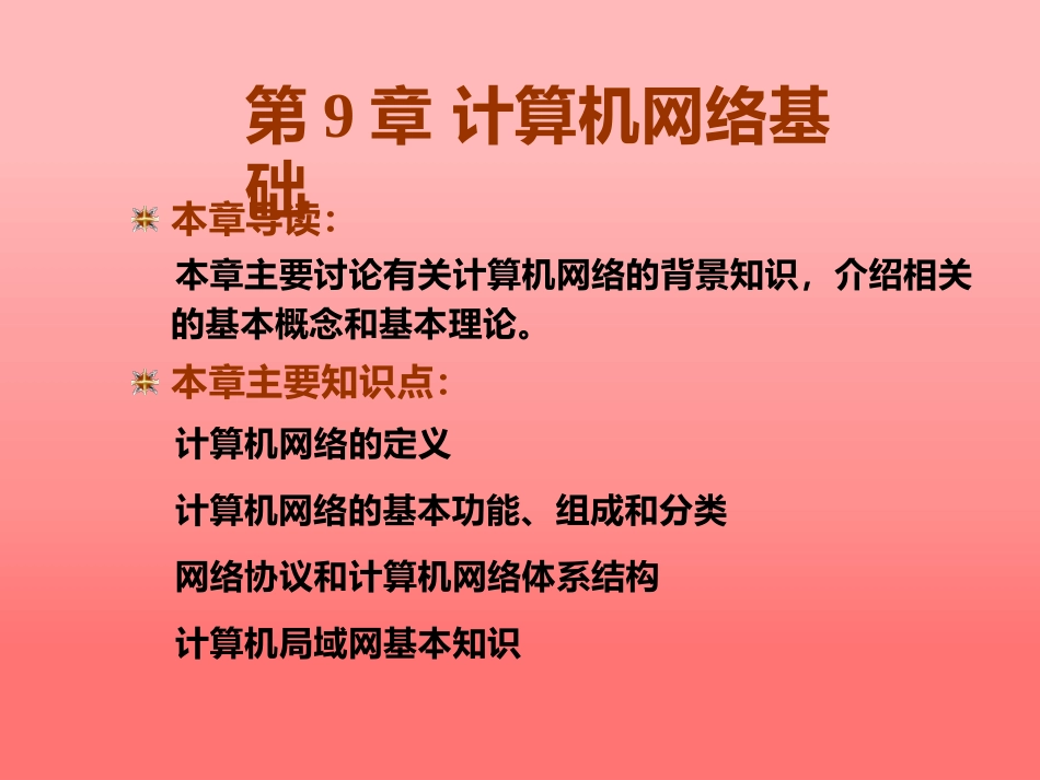 东北大学《计算机基础》课件-第9章（张老师）.pptx_第1页