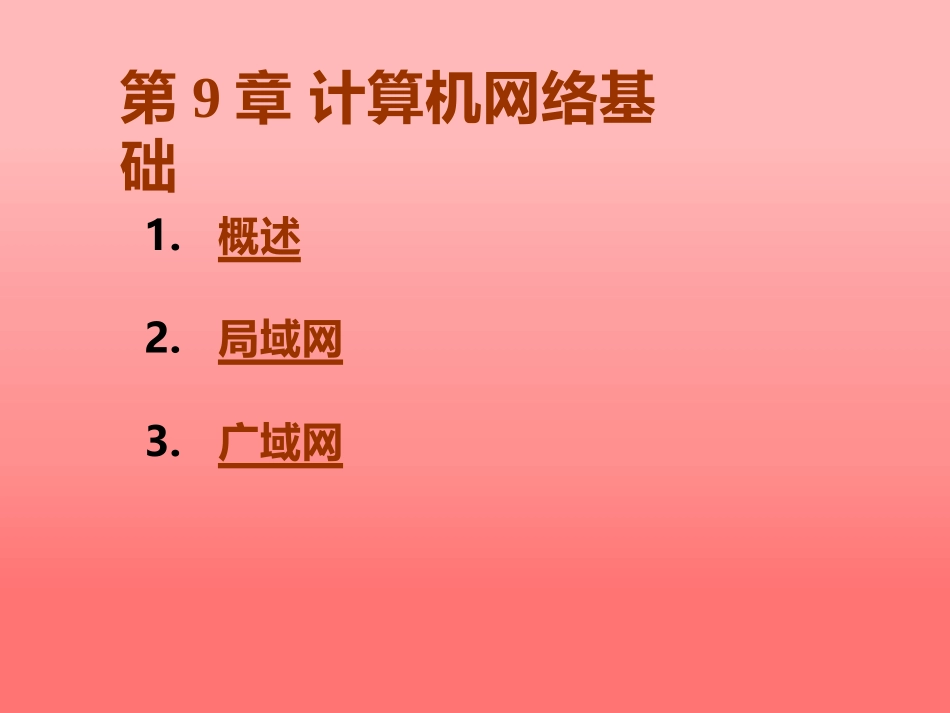 东北大学《计算机基础》课件-第9章（张老师）.pptx_第2页