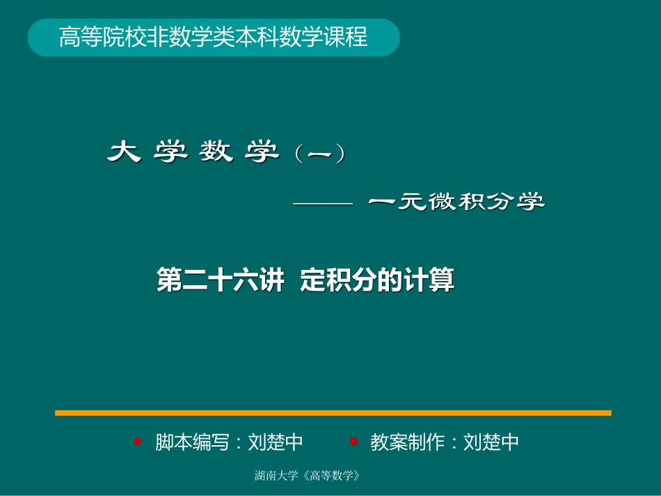 湖南大学《高等数学》课件-第26讲定积分的计算.pdf_第1页