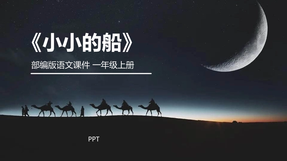 小小的船PPT课件1.pptx_第1页