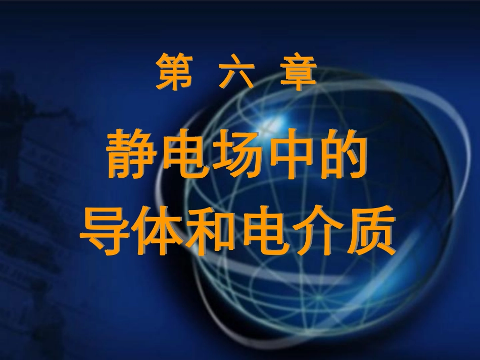 东南大学《大学物理》课件-第6章.pdf_第1页