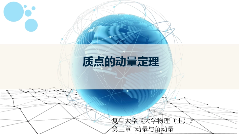 复旦大学《大学物理》课件-第三章动量与角动量(1).pdf_第1页