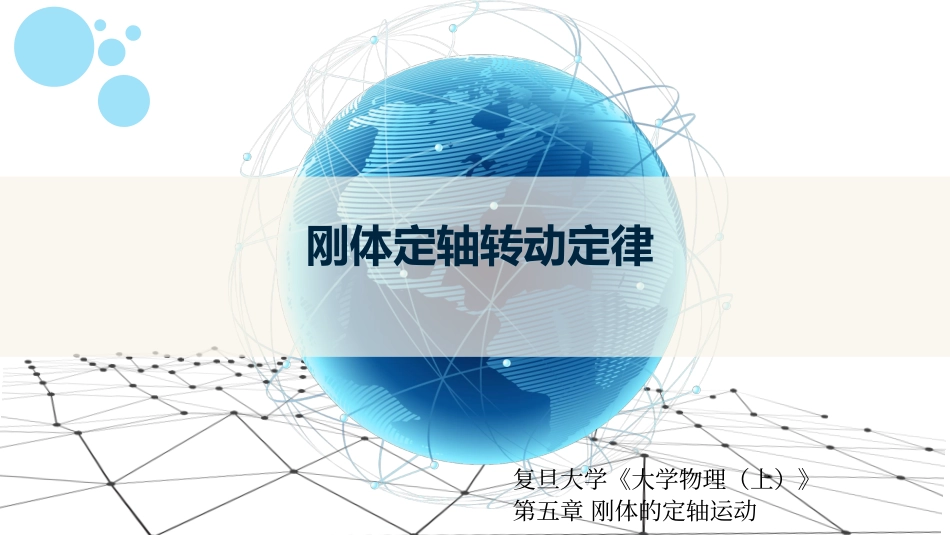 复旦大学《大学物理》课件-第五章刚体的定轴运动(1).pdf_第1页