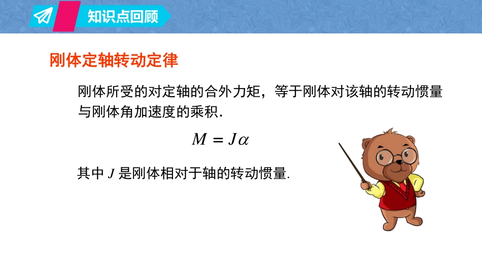 复旦大学《大学物理》课件-第五章刚体的定轴运动(1).pdf_第2页