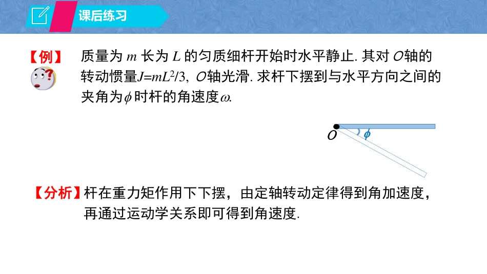 复旦大学《大学物理》课件-第五章刚体的定轴运动(1).pdf_第3页