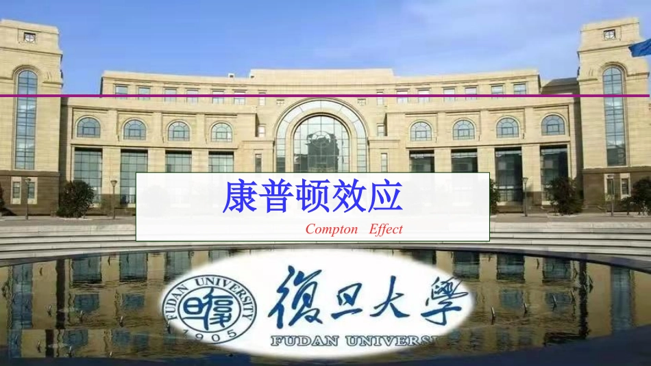复旦大学《大学物理》课件-康普顿效应(1).pdf_第1页