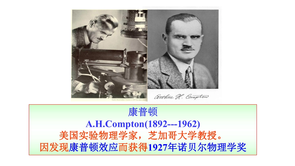 复旦大学《大学物理》课件-康普顿效应(1).pdf_第2页